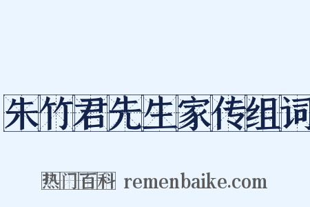 朱竹君先生家传组词是什么意思的图片